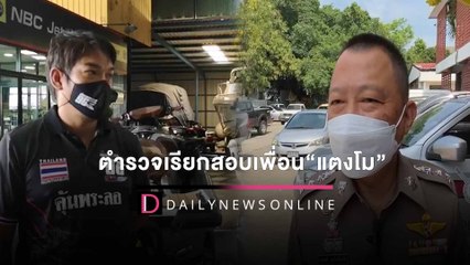 Descargar video: ตำรวจกร้าวเรียกสอบเพื่อนร่วมก๊วน “แตงโม” เผยสาเหตุดาราสาวตกนํ้า | HOTSHOT เดลินิวส์ 25/02/65