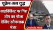 Ukraine-Russia War: रूसी तोप का गोला साइक्लिस्ट पर गिरा, राजधानी कीव दहल उठी | वनइंडिया हिंदी