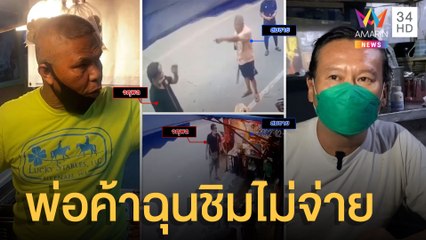 หนุ่มเมาหยิบไก่ทอดไปชิมไม่จ่าย ถูกพ่อค้าคว้าไม้กระหน่ำตีบาดเจ็บ | ข่าวเที่ยงอมรินทร์ | 25 ก.พ.65