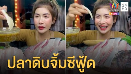 ทัวร์ลงสาวกินปลาดิบจิ้มซีฟู้ด เตือนระวังพยาธิ ยันล้างสะอาดไม่คาว | ข่าวเที่ยงอมรินทร์ | 25 ก.พ.65