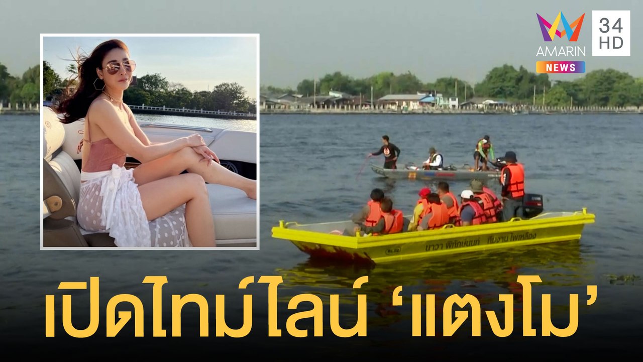 เปิดไทม์ไลน์ "แตงโม นิดา" ตกเรือจมน้ำเจ้าพระยา...