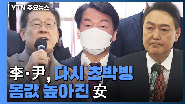 [더뉴스] 이재명·윤석열, 다시 초박빙...안철수, 높아지는 몸값 / YTN
