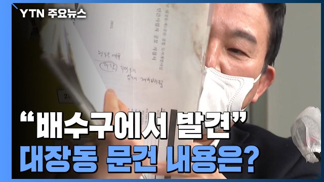 원희룡 긴급 기자회견...고속도로 배수구에서 발견했다는 '대장동 문건' 내용은? / YTN