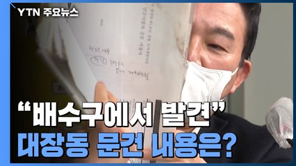 원희룡 긴급 기자회견...고속도로 배수구에서 발견했다는 '대장동 문건' 내용은? / YTN