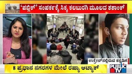 ಉಕ್ರೇನ್‌ನ 2ನೇ ದಿನದ ಪರಿಸ್ಥಿತಿ ಬಿಚ್ಚಿಟ್ಟ ಶಶಾಂಕ್ | Student Shashank Speaks To Public TV From Ukraine