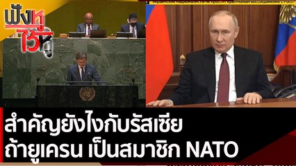 สำคัญยังไงกับรัสเซีย ถ้ายูเครน เป็นสมาชิก NATO | ฟังหูไว้หู (24 ก.พ. 65)