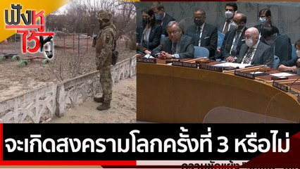 จะเกิดสงครามโลกครั้งที่ 3 หรือไม่ ? | ฟังหูไว้หู (24 ก.พ. 65)