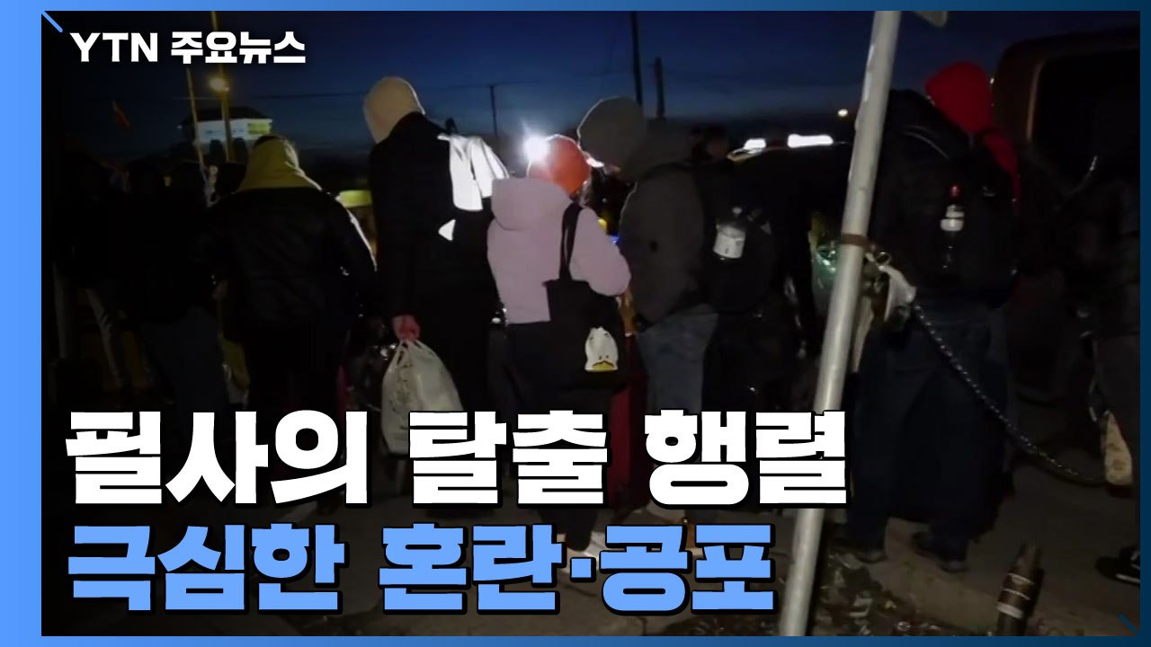 혼란·공포 속 '필사의 탈출'...우리 교민도 피난 성공 / YTN