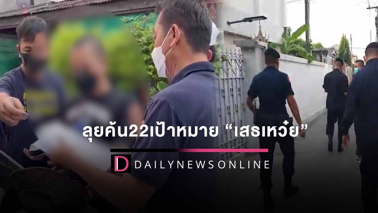 สยบไพรี65/7! ลุยค้น22เป้าหมายชุมชนสายไหมทลายเคร...