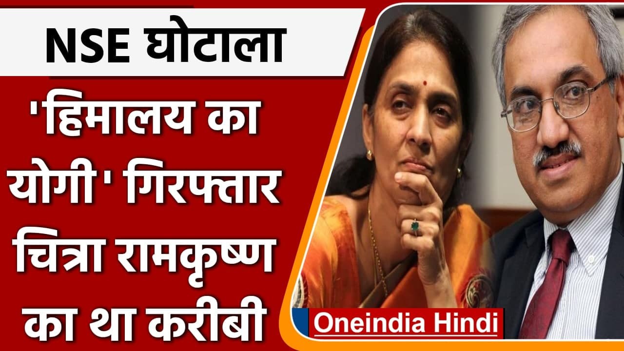 NSE Scam: Anand Subramaniam को CBI ने किया गिरफ्तार, Chitra Ramakrishna का था करीबी | वनइंडिया हिंदी