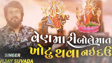 Vijay Suvada- Ven Bole Mari Mata Khotu Thava Nai Dau / new latest Gujarati Song 2022 / Gujarati Song 2022 Vijay Suvada song 2022