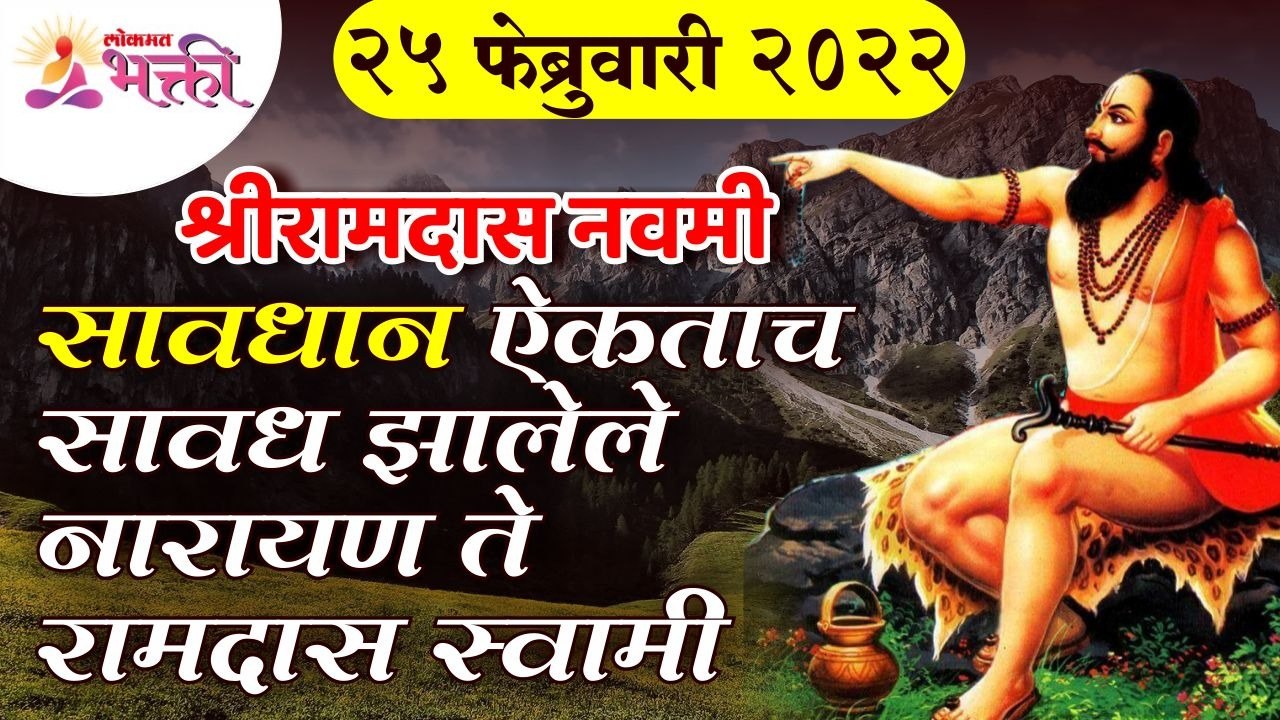 श्री रामदास नवमी संदर्भात संपूर्ण माहिती | Shri Ramdas Navami Utsav 2022 | Shri Ramdas Navami Pooja