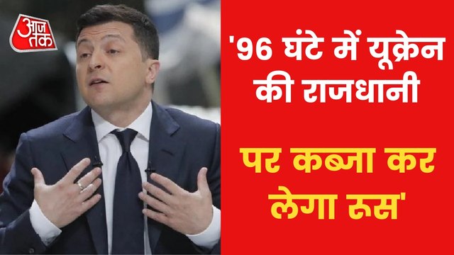 Russia will capture Kyiv in next 96 hours: Zelensky