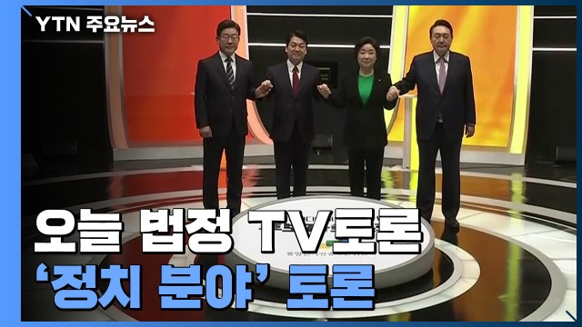 대선후보 2차 법정 TV토론...우크라이나 침공 등 외교·안보 격돌 예상 / YTN