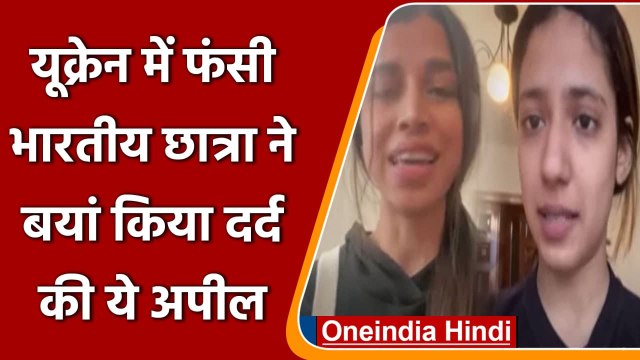 Russia Ukraine War: यूक्रेन में फंसे Indian students में दहशत, सरकार से मांगी मदद | वनइंडिया हिंदी