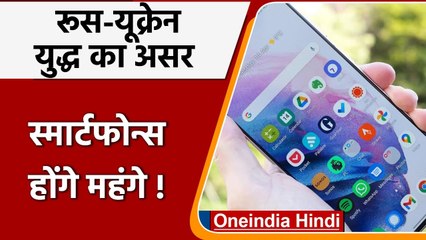 Russia Ukraine War: Smartphones पर पड़ेगा युद्ध का असर, हो सकते हैं महंगे | वनइंडिया हिंदी