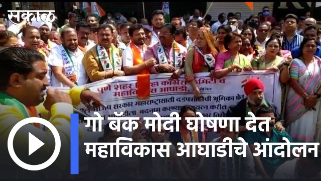 Pune News Updates | गो बॅक मोदी घोषणा देत, पुण्यात महाविकास आघाडीचे आंदोलन | Sakal |