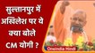 UP Election 2022: CM Yogi ने Sultanpur में Akhilesh Yadav पर बोला हमला | वनइंडिया हिंदी