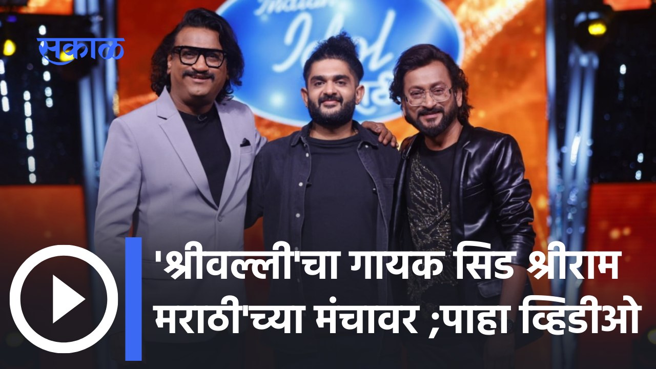 Singer Sid Sriram in Indian Idol Show: 28 फेब्रुवारीच्या भागत दिसणार 'श्रीवल्ली'चा गायक |