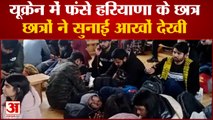 Haryana Students In Ukraine|यूक्रेन में फंसे हरियाणा के छात्र| Russia-Ukraine Crisis|रूस-यूक्रेन जंग