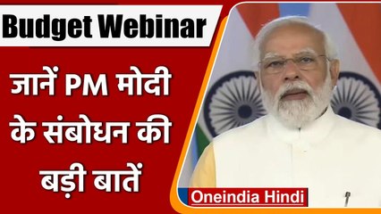 Budget Webinar: PM Modi बोले- रक्षा क्षेत्र में आत्मनिर्भरता पर बल दे रहा भारत | वनइंडिया हिंदी