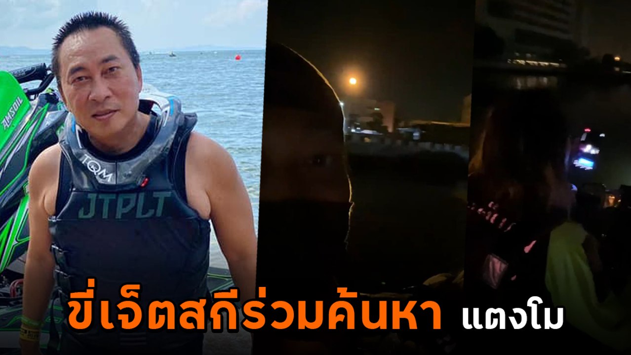 เปิ้ล นาคร ขี่เจ็ตสกีร่วมค้นหา แตงโม นิดา วอนคนบ้านริมน้ำไหนช่วยไว้ โปรดแจ้ง