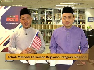 Teh Tarik AWANI 16 Sept: Tokoh motivasi cerminan kejayaan integrasi nasional