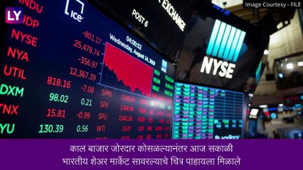 Indian Stock Market: काल बाजार कोसळल्यानंतर, आज भारतीय शेअर मार्केट सावरल्याचे चित्र