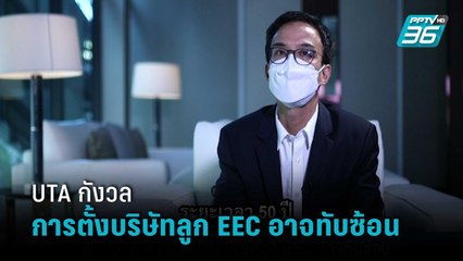 UTA หวั่นบริษัทลูก EEC ลักลั่นสัมปทาน ‘เมืองการบิน’  | เที่ยงทันข่าว