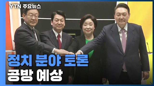 대선후보 2차 법정 TV토론...우크라이나 침공 등 외교·안보 격돌 예상 / YTN