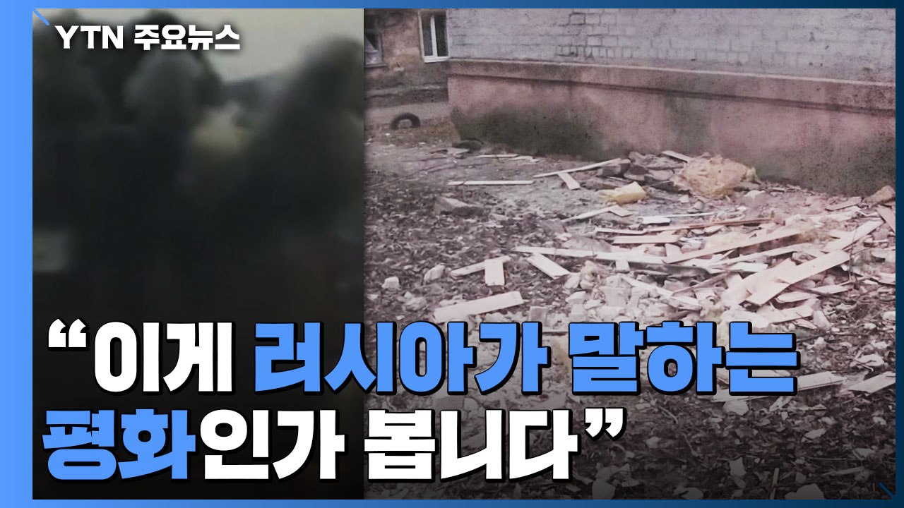 피격 민간인 시설 '참혹 그 자체'..."이게 러시아의 평화인가" / YTN