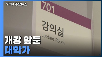 개강 앞둔 대학가 '긴장'...자체 무료 검사소 운영도 / YTN