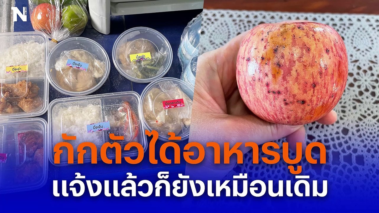 สาวโวยป่วยโควิด กักตัว Home Isolation ได้อาหารบูดแจ้งจนท.ก็ยังเหมือนเดิม