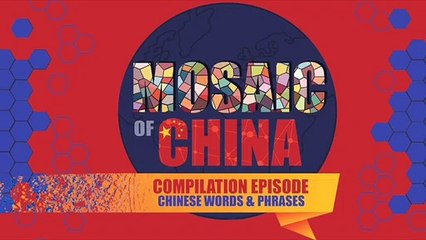 Mosaic of China s02 Compilation 10: Chinese Phrases