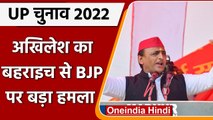 UP Election 2022: Bahraich से Akhilesh Yadav का BJP पर बड़ा हमला | Yogi Adityanath | वनइंडिया हिंदी