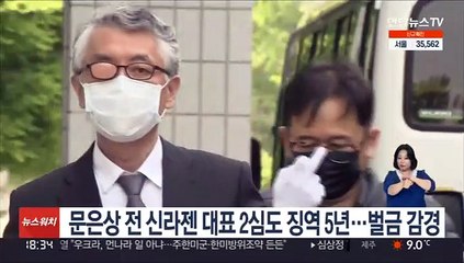 문은상 전 신라젠 대표 2심도 징역 5년…벌금 감경