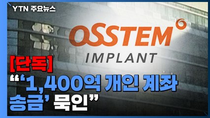 [단독] 오스템임플란트 2명 추가 입건..."'1,400억 개인계좌 송금' 묵인" / YTN