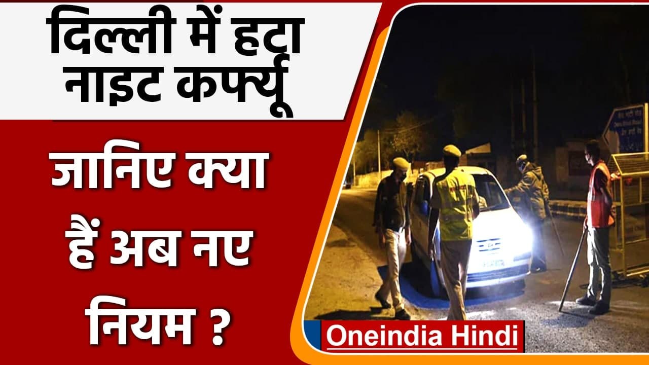 Delhi में हटा Night Curfew, खुलेंगे रेस्टोरेंट-दुकानें, जानें- नए नियम | वनइंडिया हिंदी