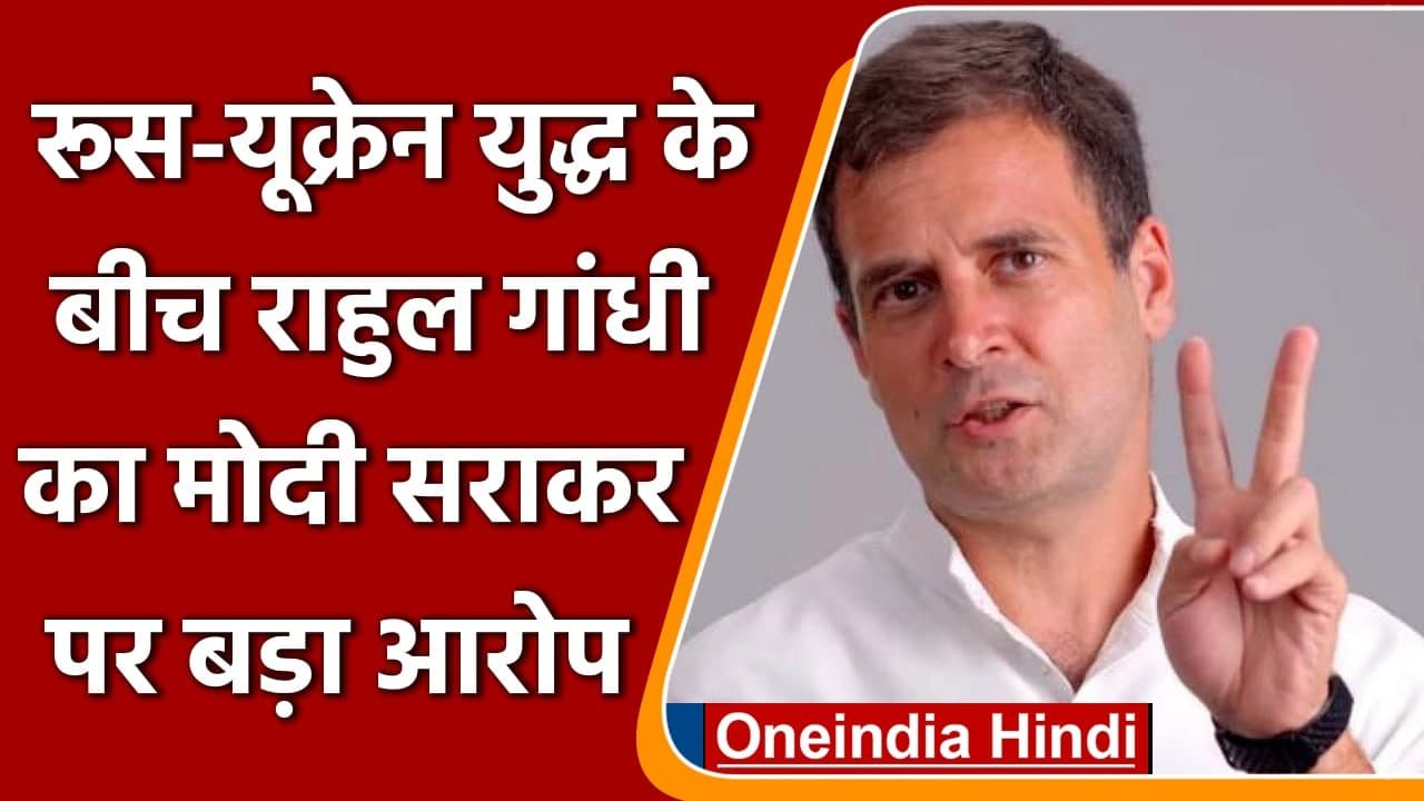 Russia-ukraine War के बीच Rahul Gandhi  ने Modi Govt पर साधा निशाना, कही ये बात | वनइंडिया हिंदी