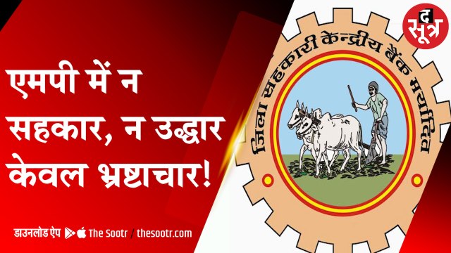 MP में न सहकार, न उद्धार केवल भ्रष्टाचार...! | Corruption |