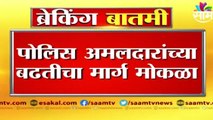 Breaking News : पोलिस अमलदारांच्या बढतीचा मार्ग मोकळा, मुख्यमंत्र्यांची बढतीच्या निर्णयावर सही | Sakal |