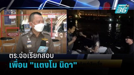 ตร.จ่อเรียกสอบเพื่อน "แตงโม นิดา" หลังแค่เขียนชื่อ | เข้มข่าวเย็น