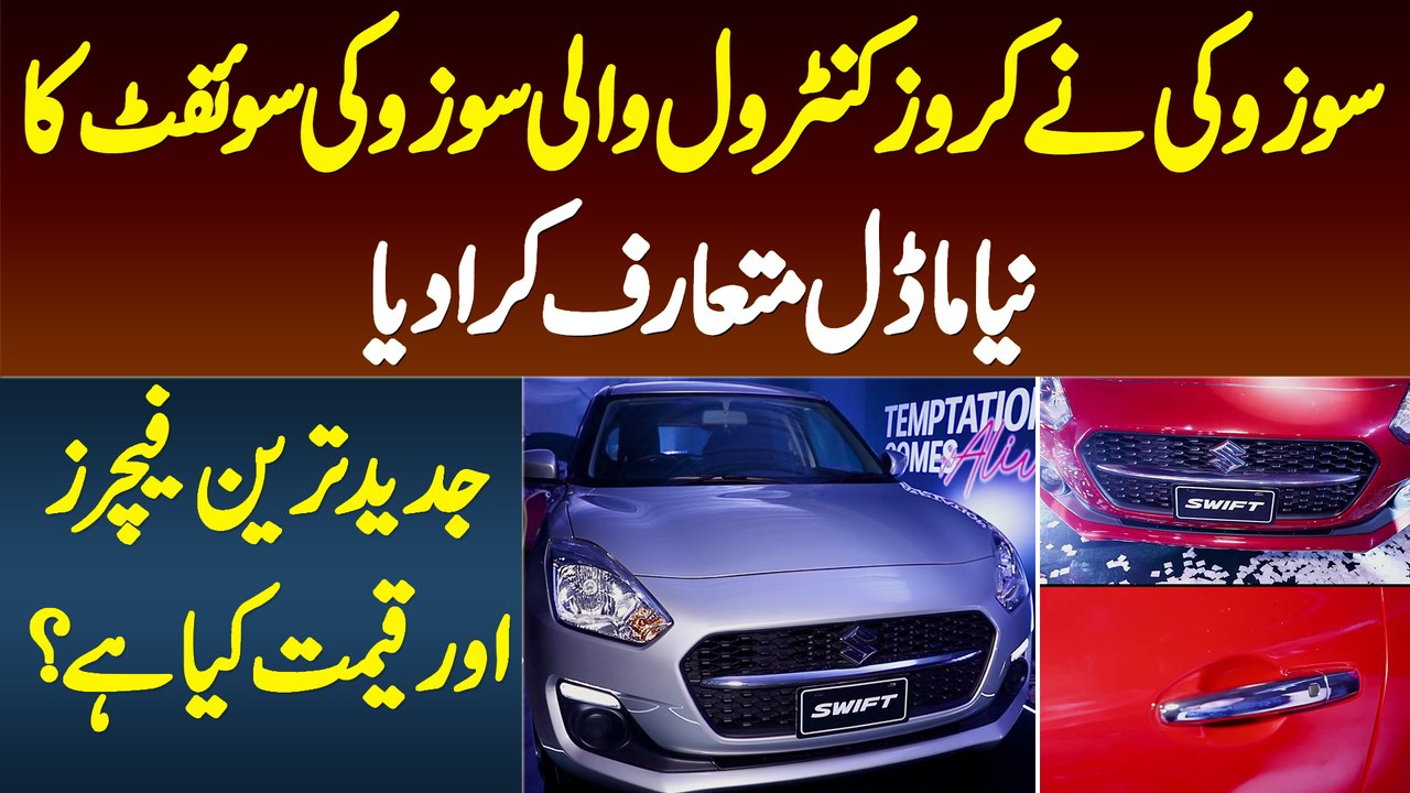 Suzuki Ne Cruise Control Suzuki Swift 2022 Ka New Model Launch Kar Dia - Features or Price Janiye