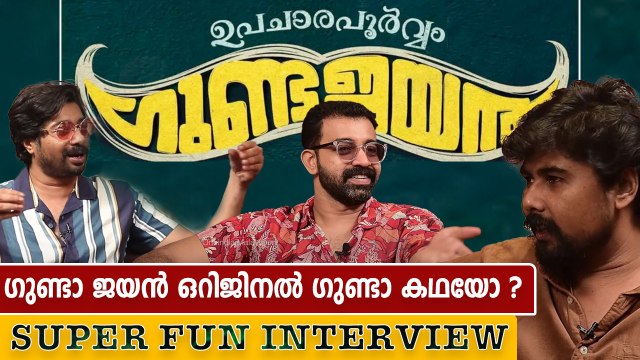 Siju Wilson and Sabareesh Varma Talks | Upacharapoorvam Gunda jayan | Filmibeat Malayalam