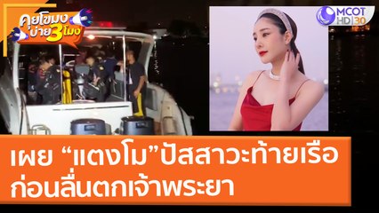 ผู้ดูแลเรือเผย "แตงโม" ปัสสาวะท้ายเรือ ก่อนลื่นตกเจ้าพระยา! (25 ก.พ. 65) คุยโขมงบ่าย 3 โมง