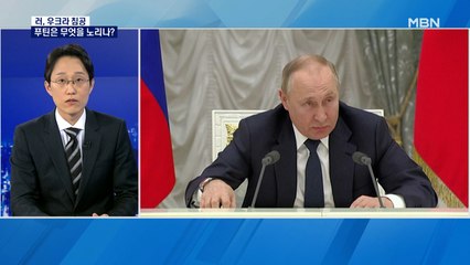 [뉴스추적]러시아의 우크라이나 '3대 축' 침공…푸틴은 무엇을 노리나?