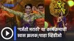 Marathi Bhasha Din : मराठी भाषा दिनानिमित्तने 'गर्जतो मराठी' | Sakal Media |