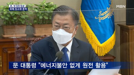 피해 기업에 '2조 긴급 지원'…문 대통령 "원전 충분히 활용"