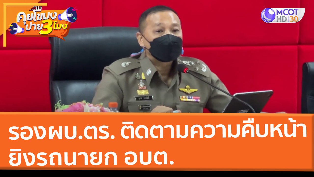 รอง ผบ.ตร. ติดตามความคืบหน้า ยิงรถนายก อบต. (25...