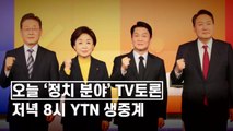 [영상] 대선 D-12...정치 분야 TV토론 / YTN